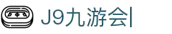 九游会·J9「集团」官网